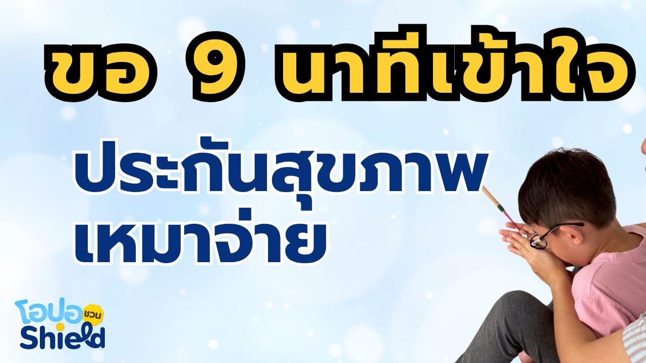 iHealthy Ultra EP1 : Update ประกันสุขภาพเหมาจ่าย iHealthy Ultra ในปี 2026