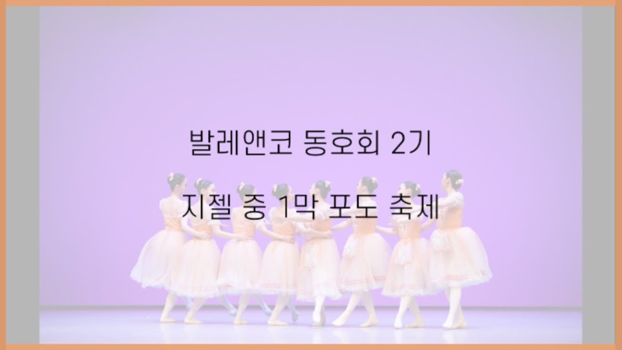 지젤 중 1막 포도축제 /제9회 대한민국무용예술경연대회 / 발레앤코 동호회 2기