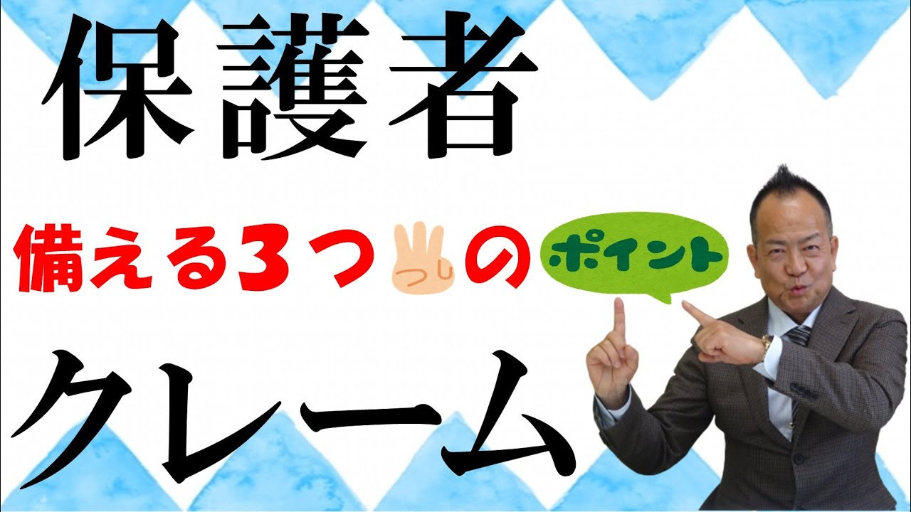 【幼稚園クレーム】保護者クレーム対応 3つのポイント【備えが肝心】