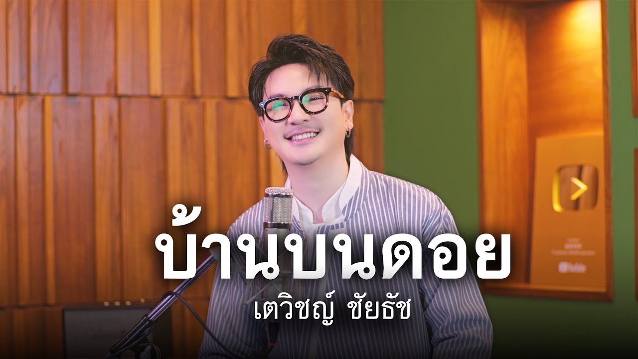 เพลง บ้านบนดอย - เตวิชญ์ ชัยธัช | SONGBOOK