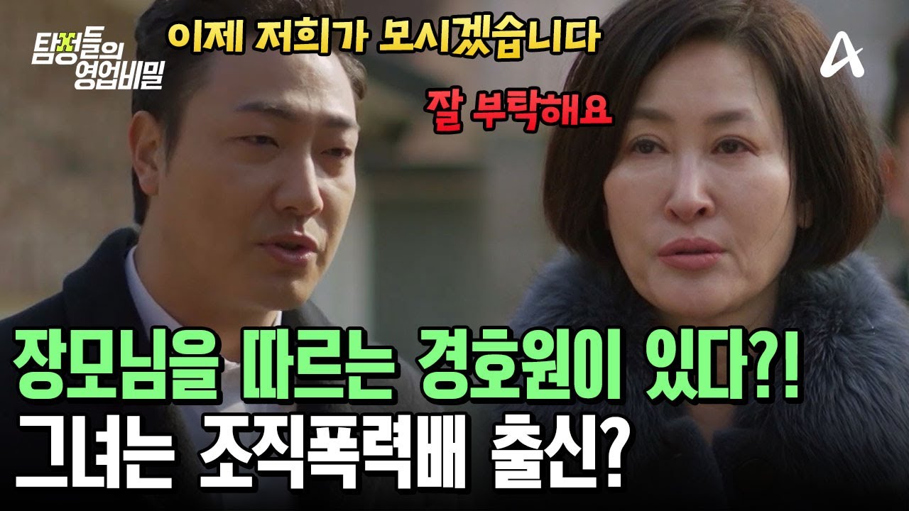 외출할 때도 경호원과 함께?! 장모님의 남다른 사생활! 그녀의 정체는? | 탐정들의 영업비밀 101 회