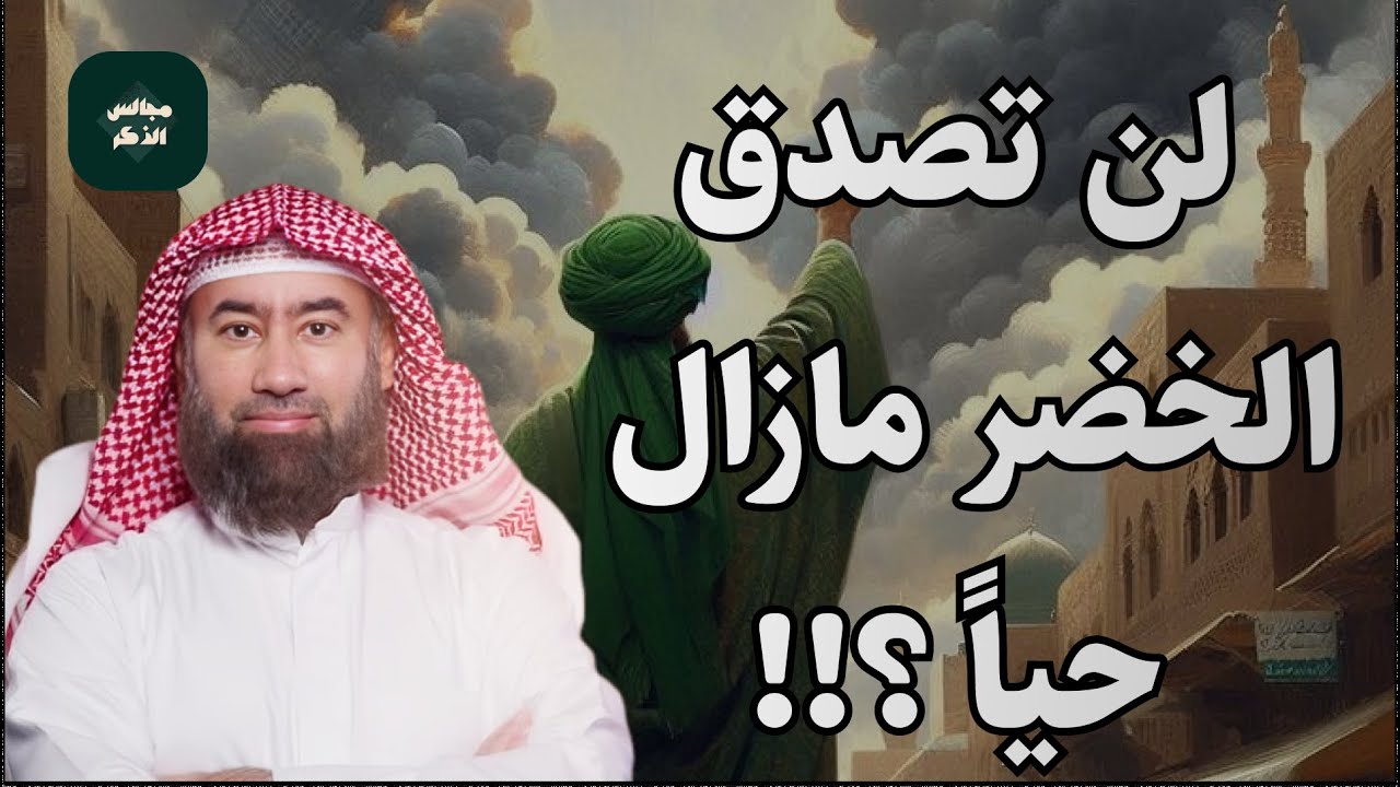 من هو الخضر ؟ ومازال حي الي الان؟ولماذا هو أعلم أهل الارض؟| تعرف عليه من الشيخ نبيل العوضي