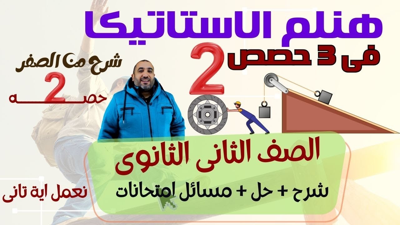 مراجعة ليلة الامتحان استاتيكا الجزء2 - الصف ا لثانى الثانوى ( عام - أزهرى )