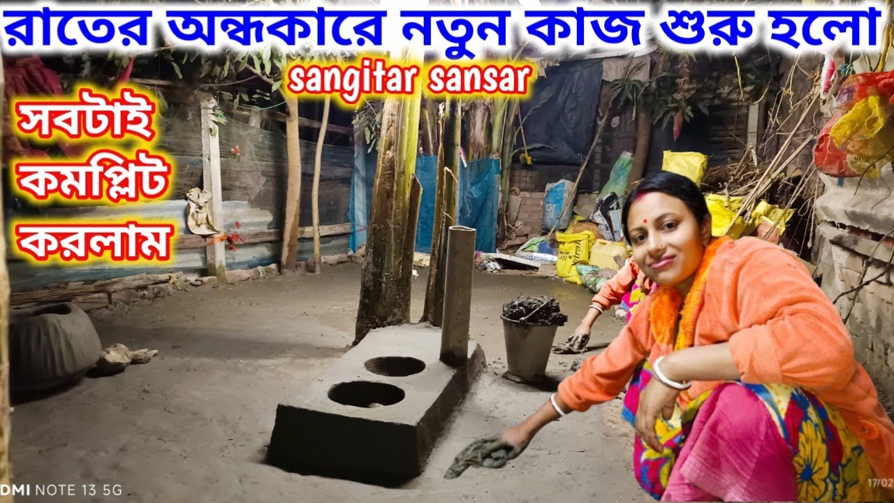 অনিমেষ ঝড়খালি চলে গেল,রাতের অন্ধকারে নতুন কাজ শুরু হল,সবটাই কমপ্লিট করলাম!sangitar sansar 