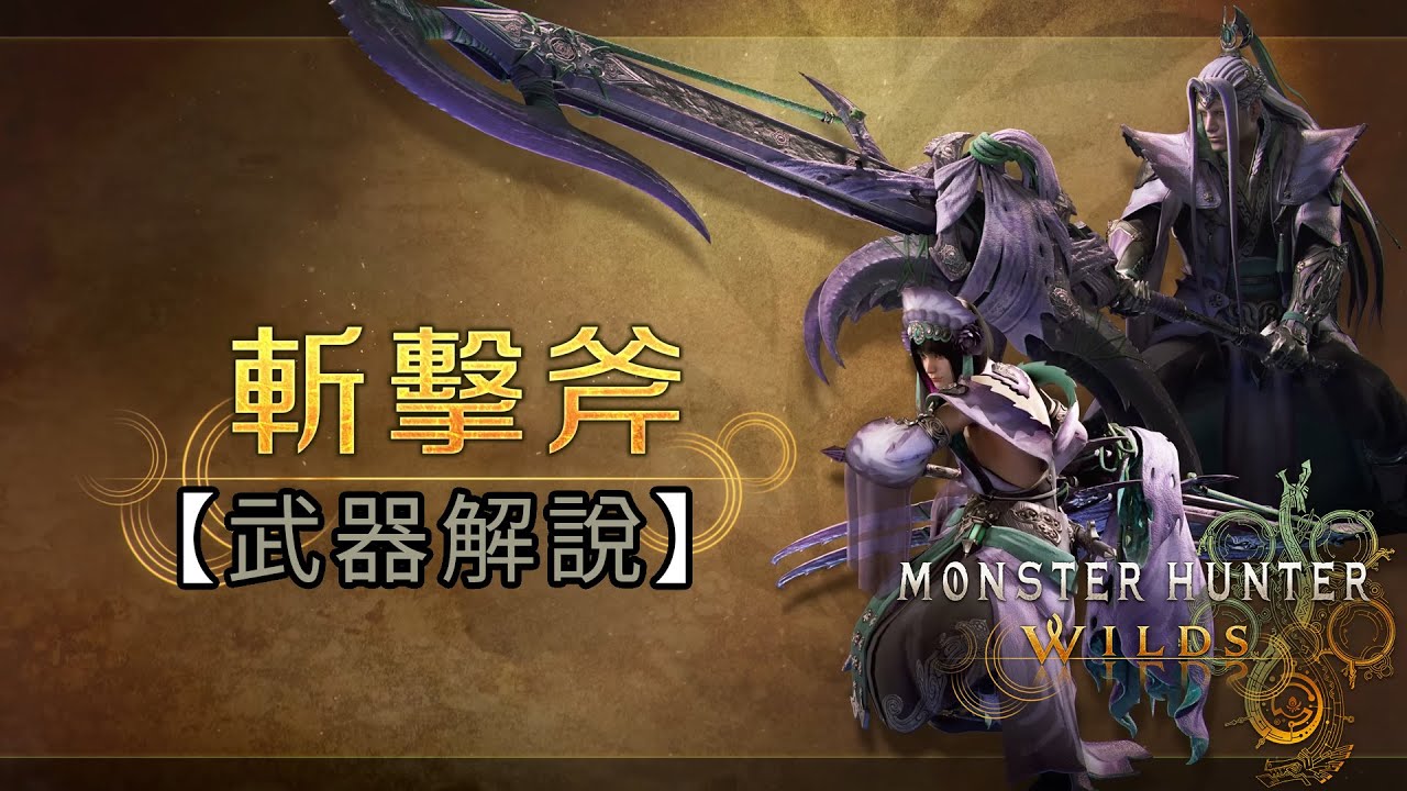 【武器解說】斬擊斧《Monster Hunter Wilds》魔物獵人 荒野