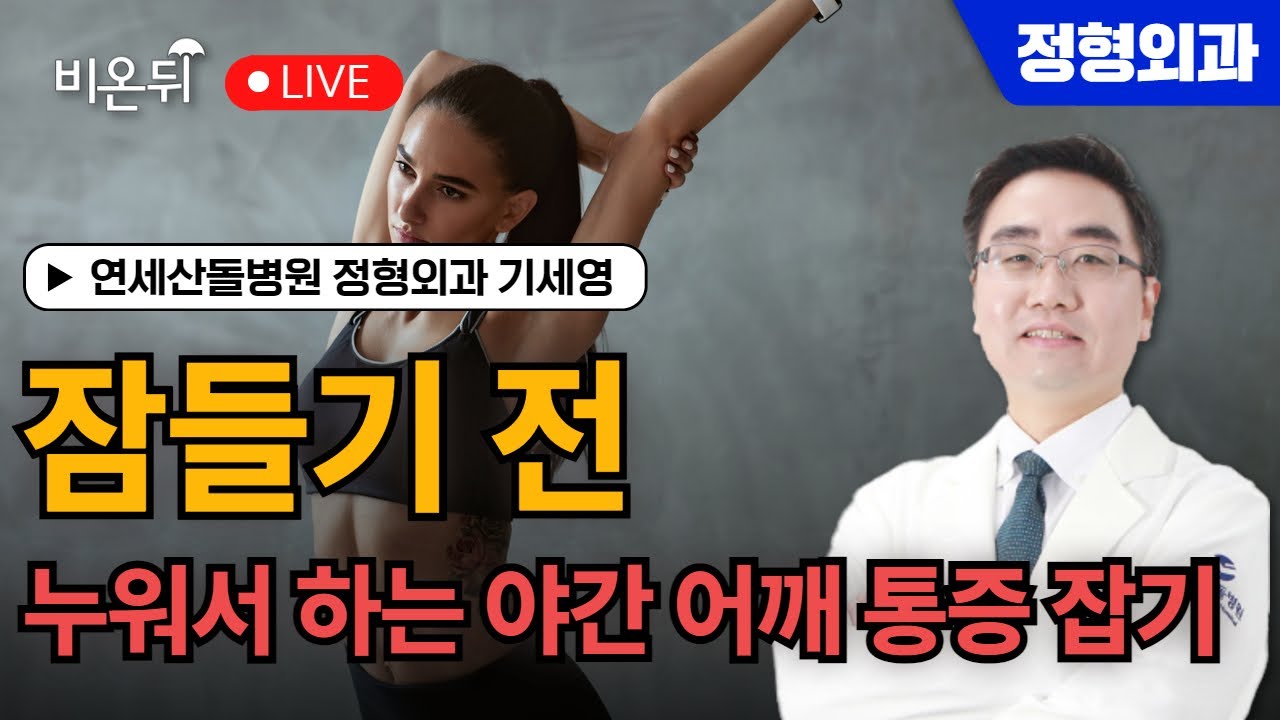 [운동 루틴] 잠들기 전 침대에서! 누워서 하는 야간 어깨 통증 잡기! / 연세산돌병원 기세영
