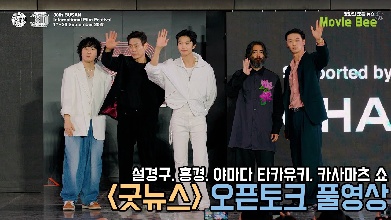 4K｜BIFF2025｜굿뉴스 오픈토크 풀영상｜설경구, 홍경, 야마다 타카유키, 카사마츠 쇼｜무비비