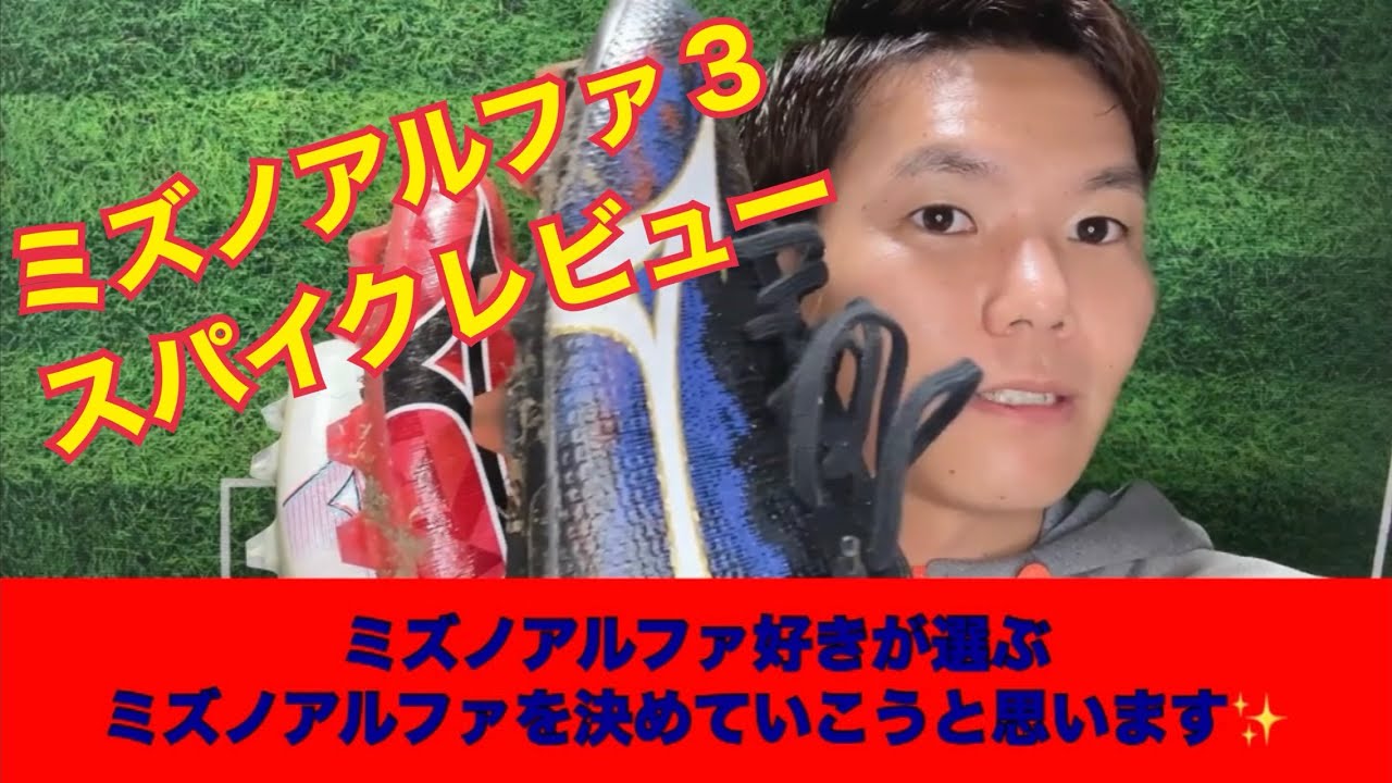⚠️ミズノアルファ3スパイクレビュー#新作#mizuno #Japan#soccer #スパイクレビュー #スパおじ #スパイクおじさん #サッカー #football 