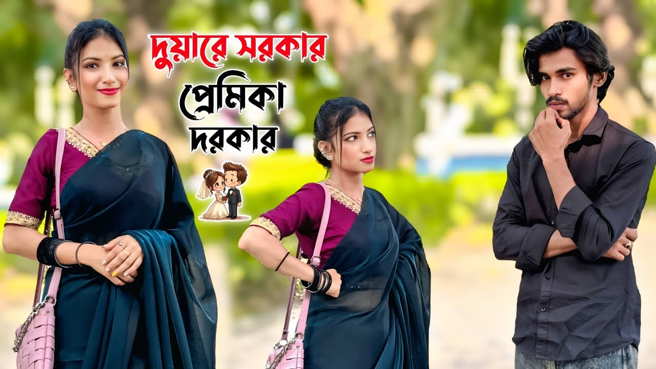 দুয়ারে সরকার প্রেমিকা দরকার 😂 || Looks Cute 😍