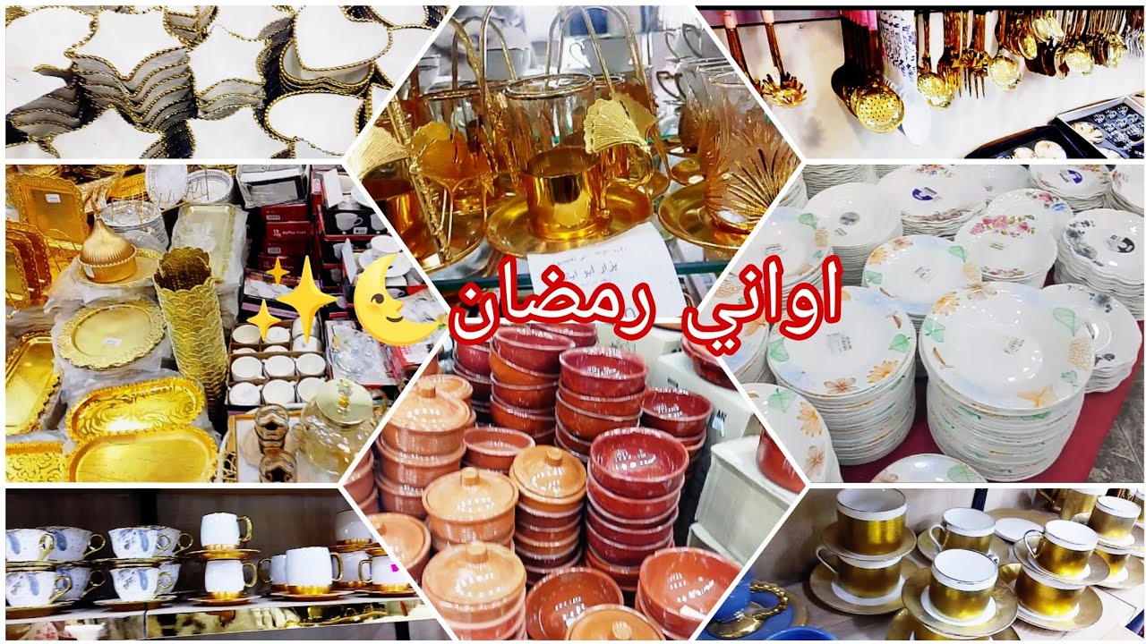 اواني#رمضان_2026🌜جولة في محلات😍 اواني تبسة ب الاسعار 👌