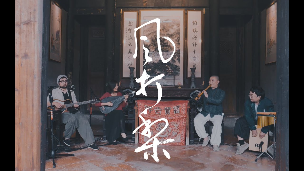 心水南音EnjoyNanyin - 《风打梨 FunPear》 Official MV