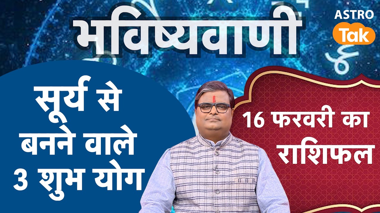Surya ke 3 Rajyog :  सूर्य से बनने वाले 3 शुभ योग। SJ। Astro Tak