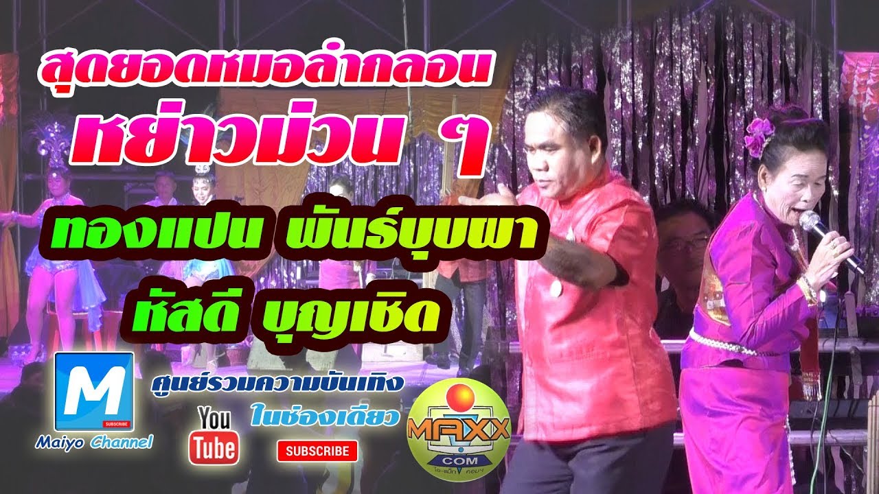 [ใหม่ล่าสุด] ทองแปน พันบุปผา | สุดยอด.....หมอลำกลอน