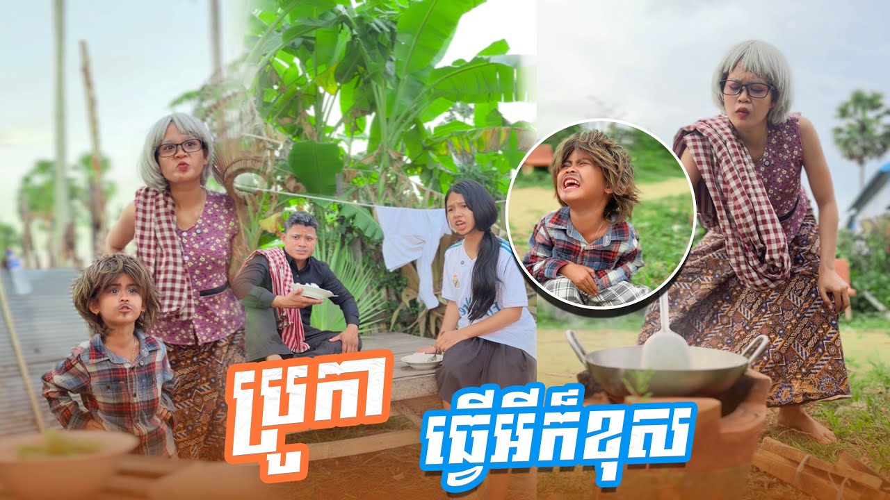 ប្រូកា​ ធ្វេីអី​ក៏ខុស 🤣 By ចាហួុយពូទីន​