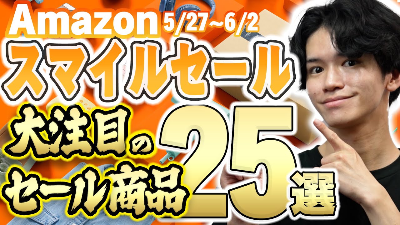 【Amazonスマイルセール🎊】最安から隠れた名品まで、便利グッズ25個を一挙紹介！