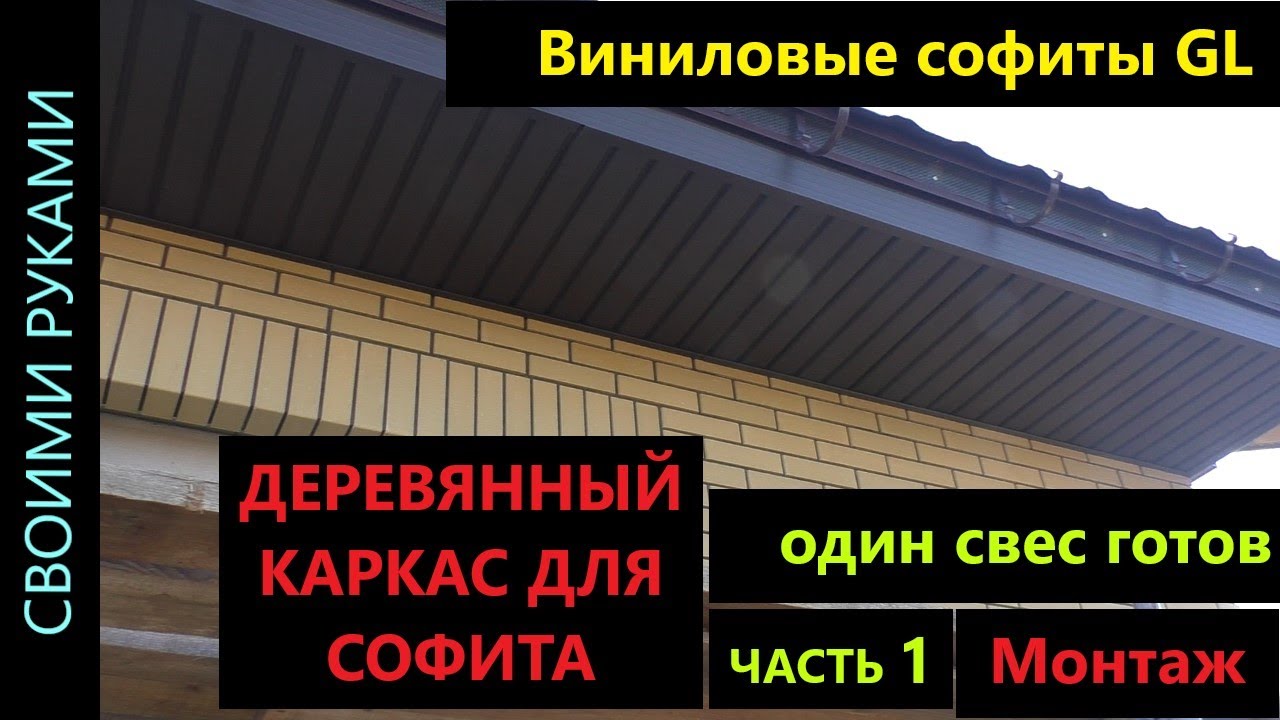 Подшивка свесов кровли софитами ч.1