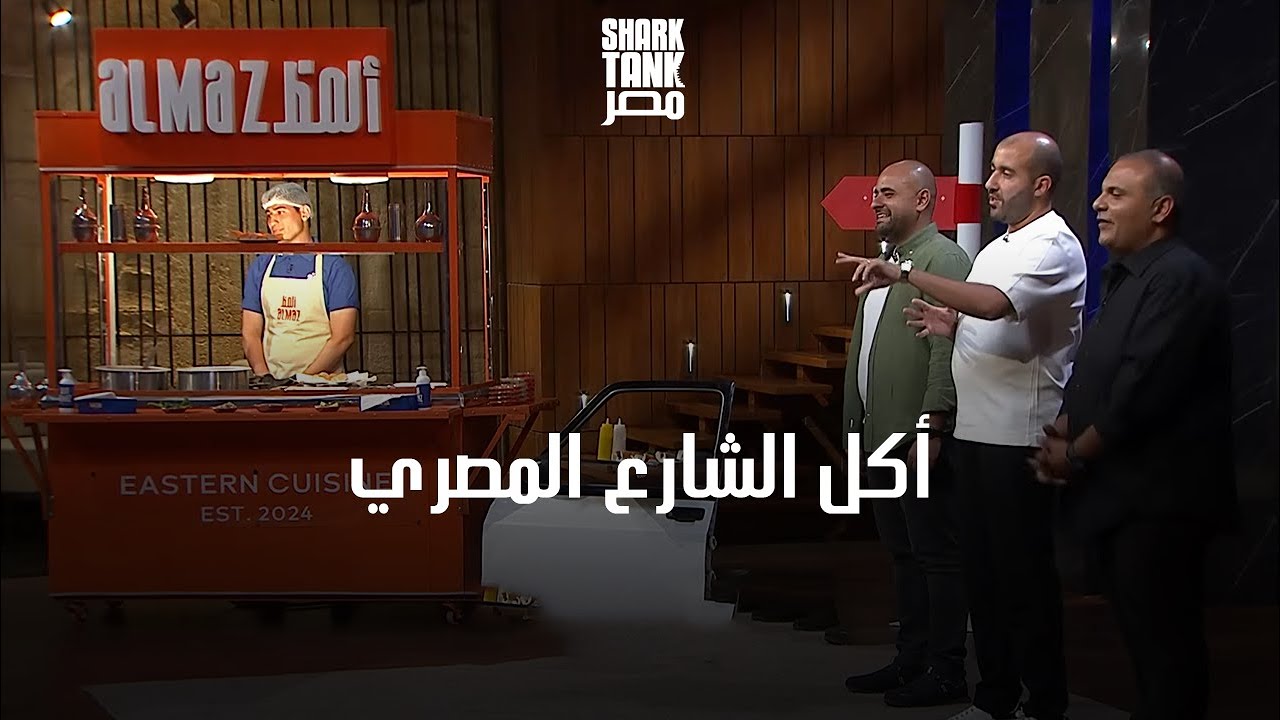 Almaz - Reviving The Taste Of Egyptian Street Food | ألمظ - إحياء لطعم أكل الشارع المصري
