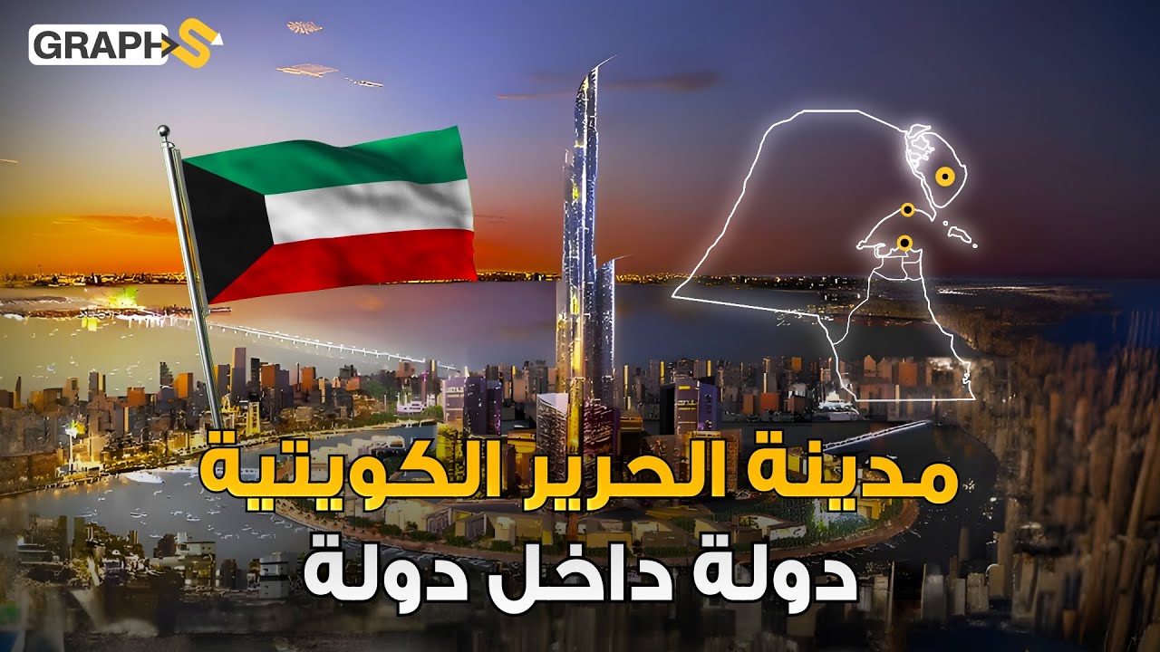 منافسة لمدينة نيوم في السعودية.. مدينة الحرير الكويتية دولة داخل دولة بـ 132 مليار دولار