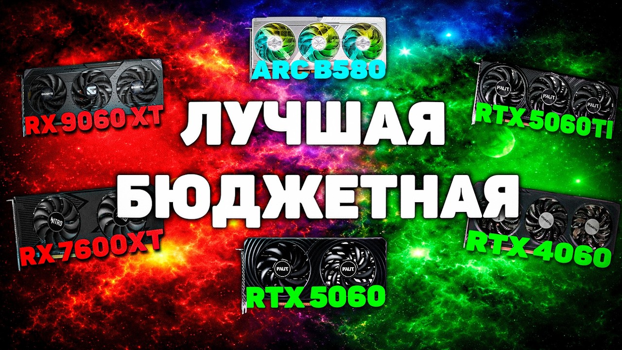 Лучшая видеокарта ЗА 30000₽ ! Масштабное сравнение RTX 5060 vs RX 9060XT vs RTX 5060Ti vs ARC B580!