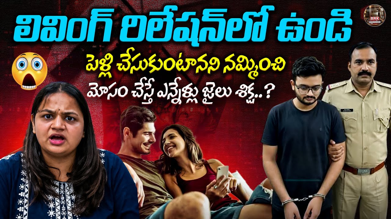 పెళ్లి చేసుకుంటానని నమ్మించి మోసం చేస్తే..| Advocate Ambika | Co Living | @BRK Nyayavedika