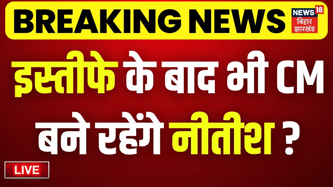 CM Nitish Kumar Resigns LIVE :  इस्तीफे के बाद भी CM बने रहेंगे नीतीश ? | Will Nitish remain CM ?