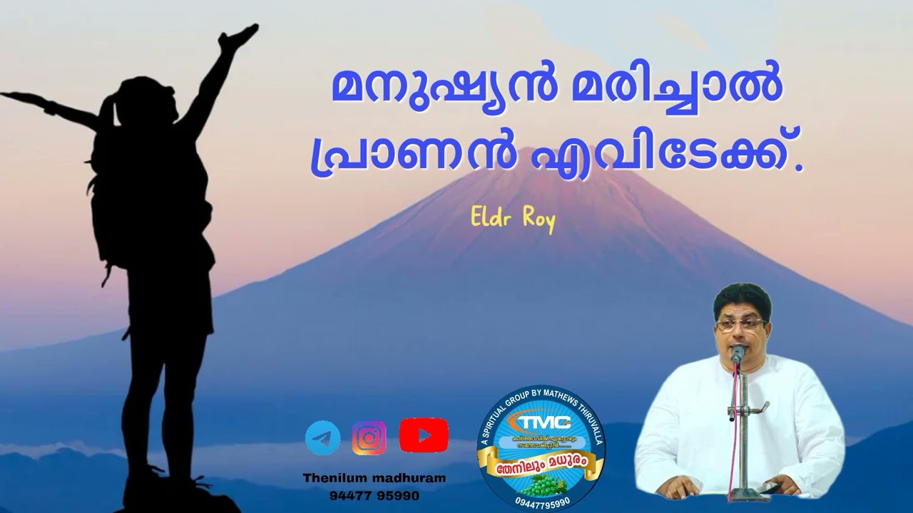 ഒരു മനുഷ്യന്റെ മരണശേഷം അവൻ എങ്ങോട്ട് ❓️. VOL 1. Bible Study ELD Roy Tpm.After Death ❓️