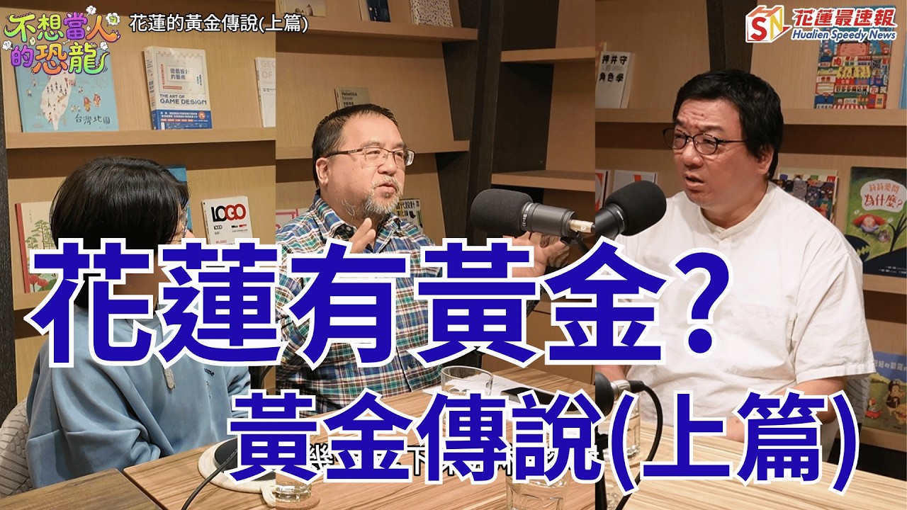 不想當人的恐龍｜花蓮的黃金傳說－上篇 ｜花蓮最速報｜ 林恐龍 葉柏強 黃宓劼