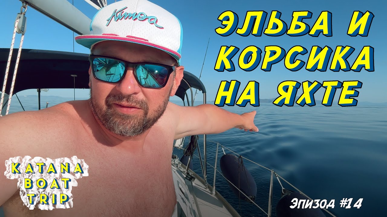 Корсика Эльба и Лигурийское Лето на яхте Катана - Большое путешествие
