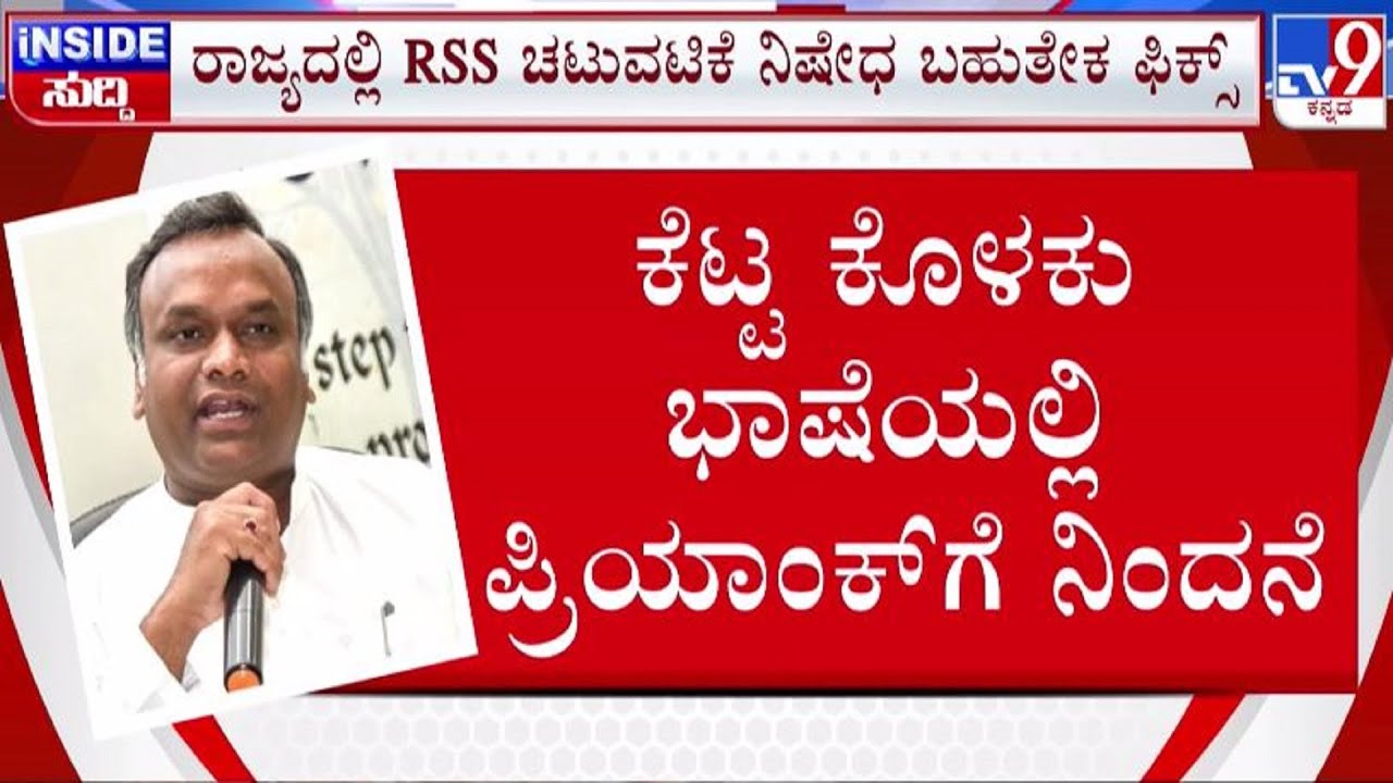 🔴 LIVE | Priyank Kharge v/s BJP: ರಾಜ್ಯದಲ್ಲಿ RSS ಚಟುವಟಿಕೆ ನಿಷೇಧ ಬಹುತೇಕ ಫಿಕ್ಸ್ | #tv9d