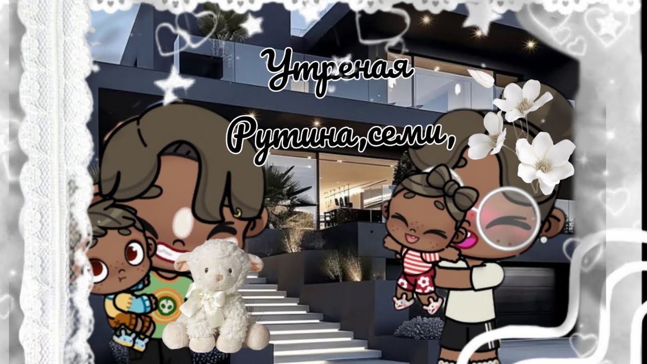 Утреная рутина сім'ї ♥️🏠