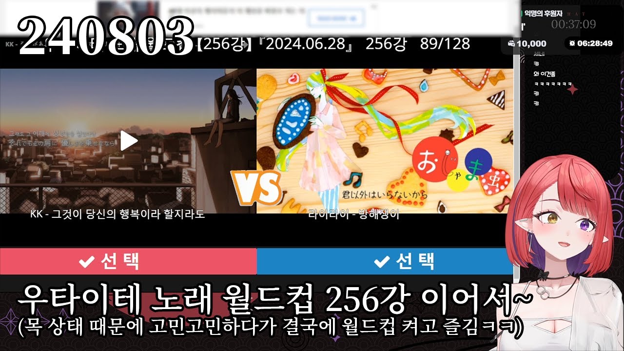 240803 우타이테 노래 월드컵 256강. (이어하기! 목 상태 생각하면서 노래는 조금만!!)👹