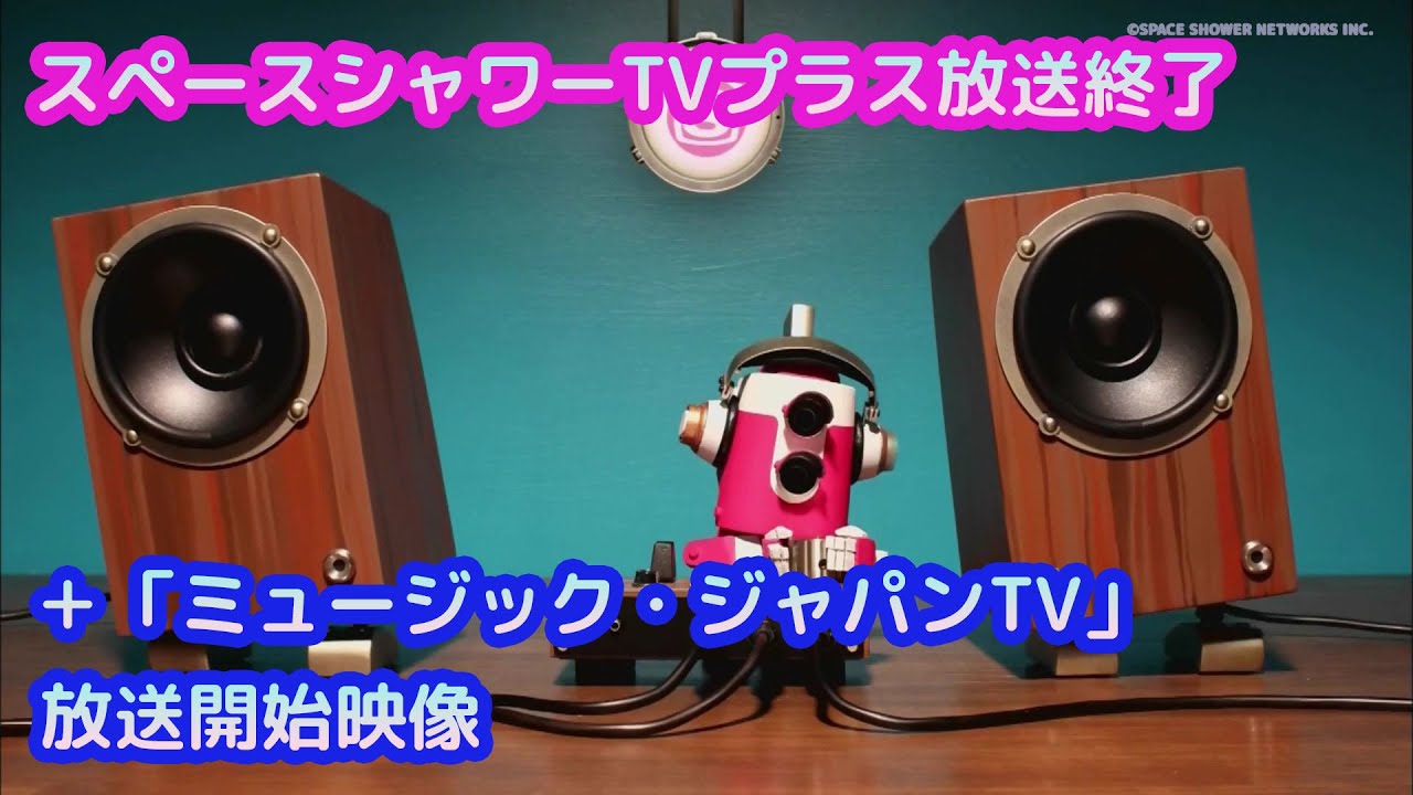 スペースシャワーTVプラス 放送終了　【閉局】