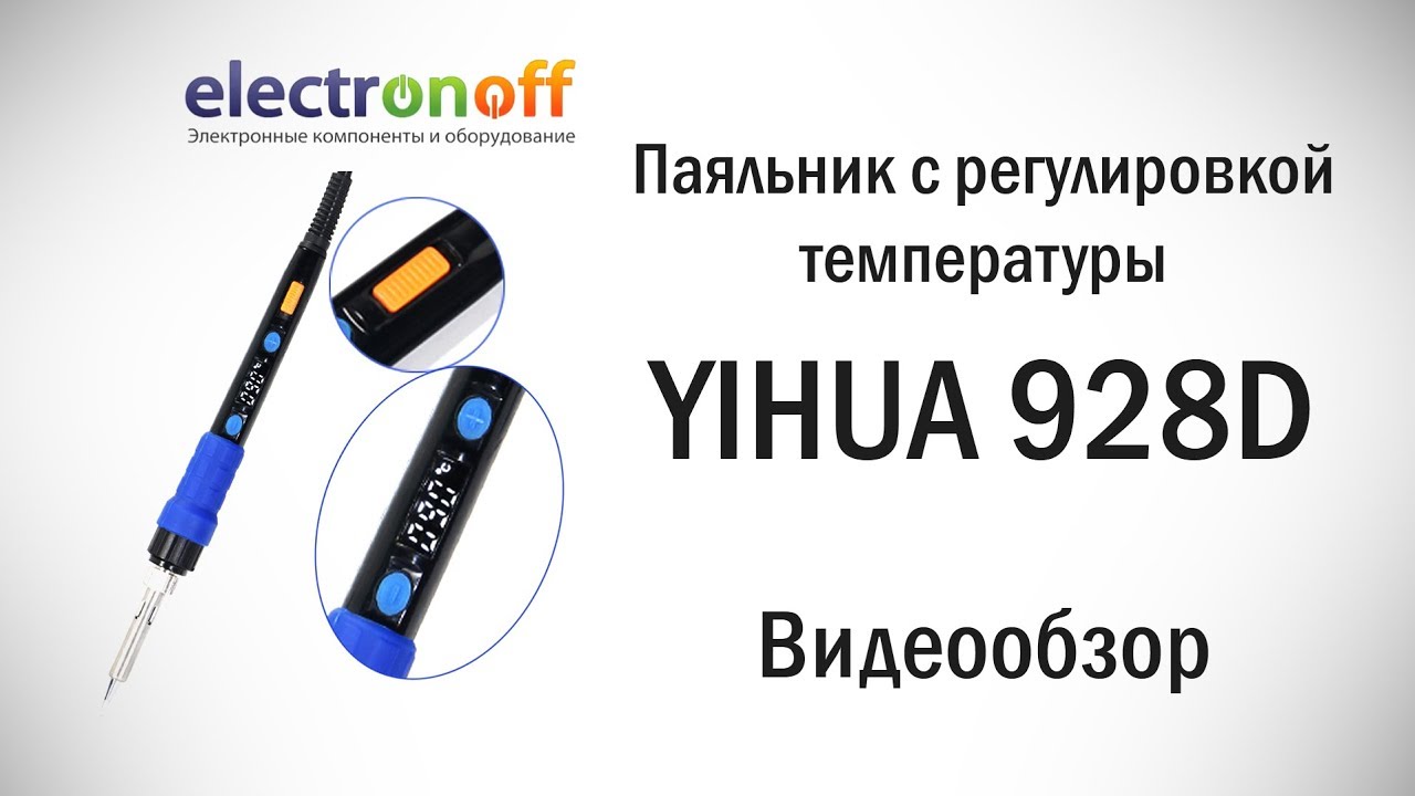 Паяльник с регулировкой температуры YIHUA 928D. Видеообзор