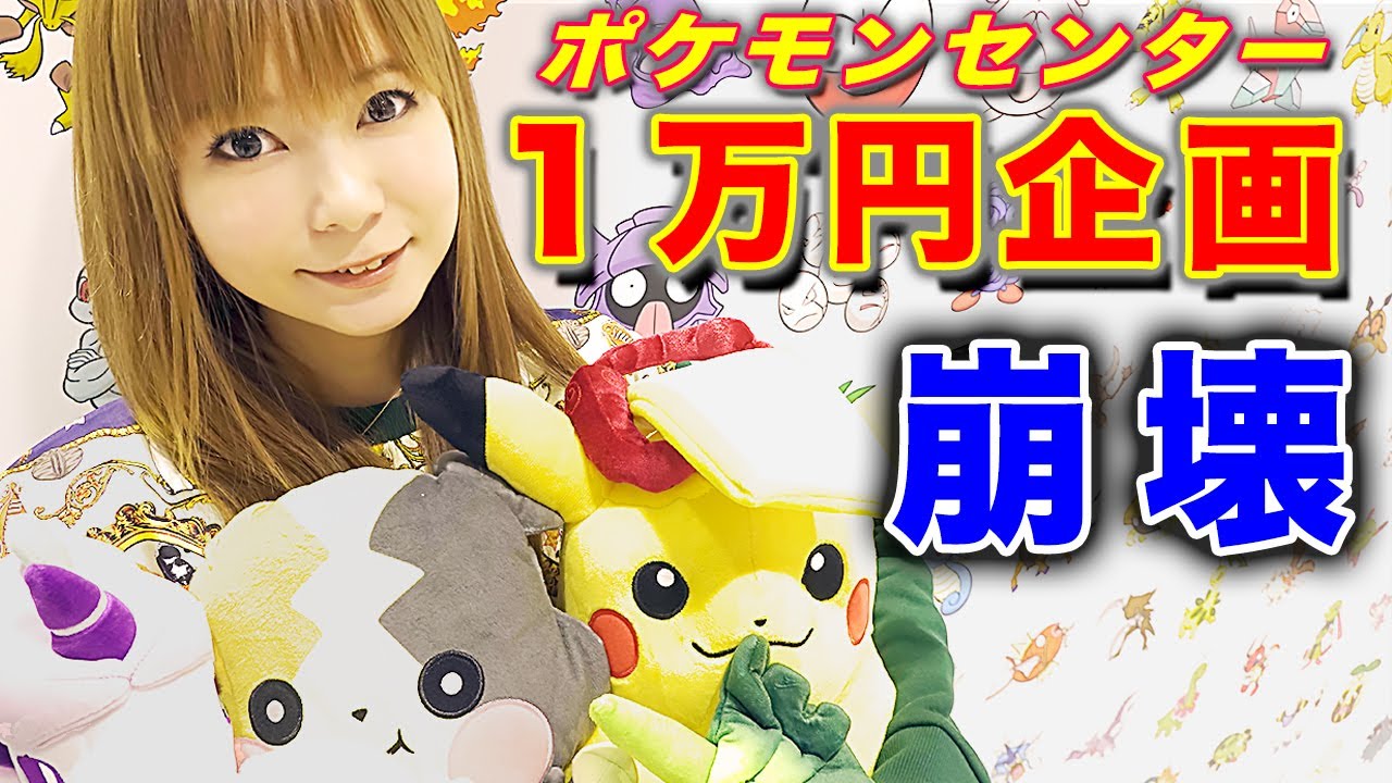 【1万円企画】ポケモンセンターで上手にお買い物！のはずが…予定通り企画崩壊！〜 Shopping at the Pokemon Center. 〜