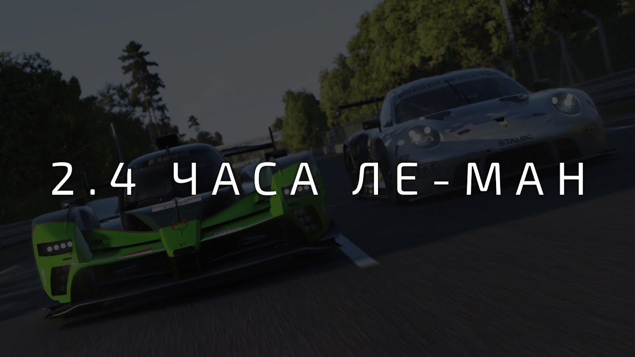 2.4 часа Ле-Мана в мультиклассе на LMP2