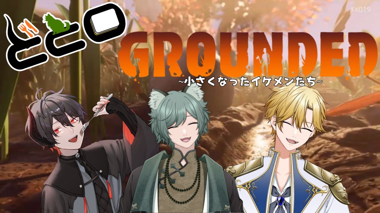 【#GROUNDED/#初見歓迎】小さくなったイケメンたち part3※虫描写アリ【#ローウェン/#Vtuber】
