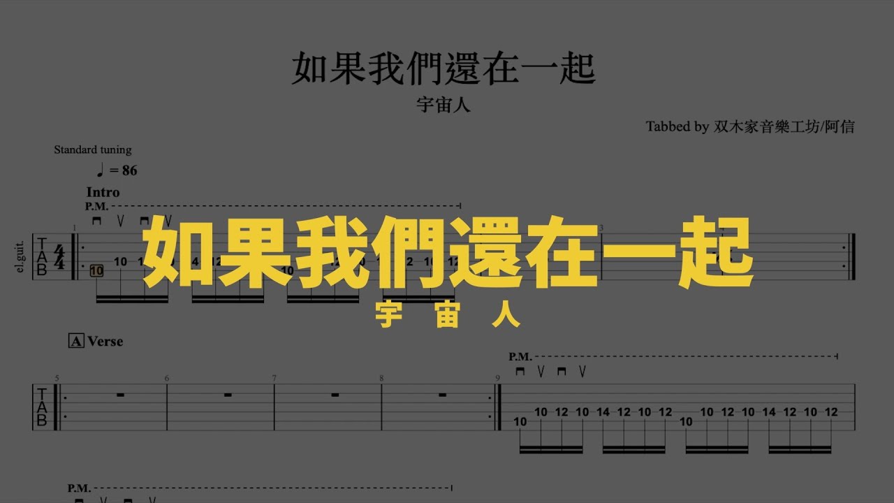 【TAB譜】如果我們還在一起 /宇宙人 Guitar Tab