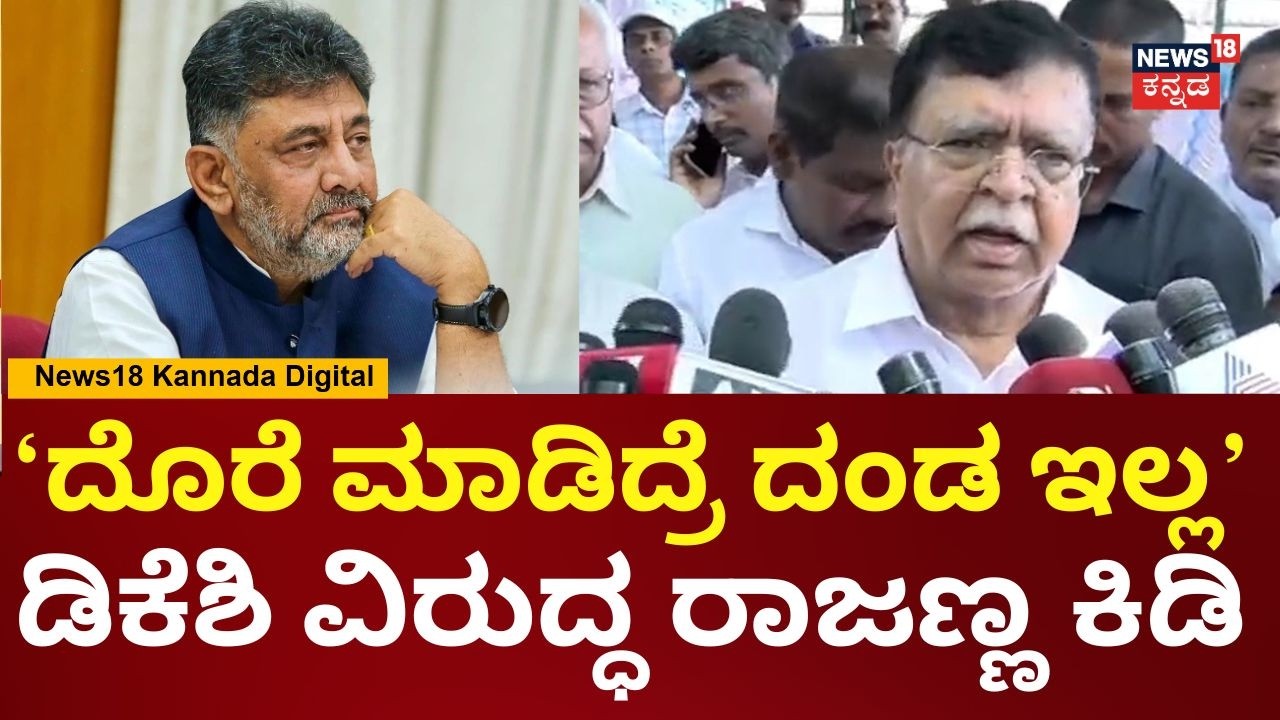KN Rajanna | ಪರೋಕ್ಷವಾಗಿ ಡಿಕೆಶಿ ವಿರುದ್ಧ ಅಸಮಾಧಾನ | DK Shivakumar | Siddaramaiah | Rahul Gandhi | N18V