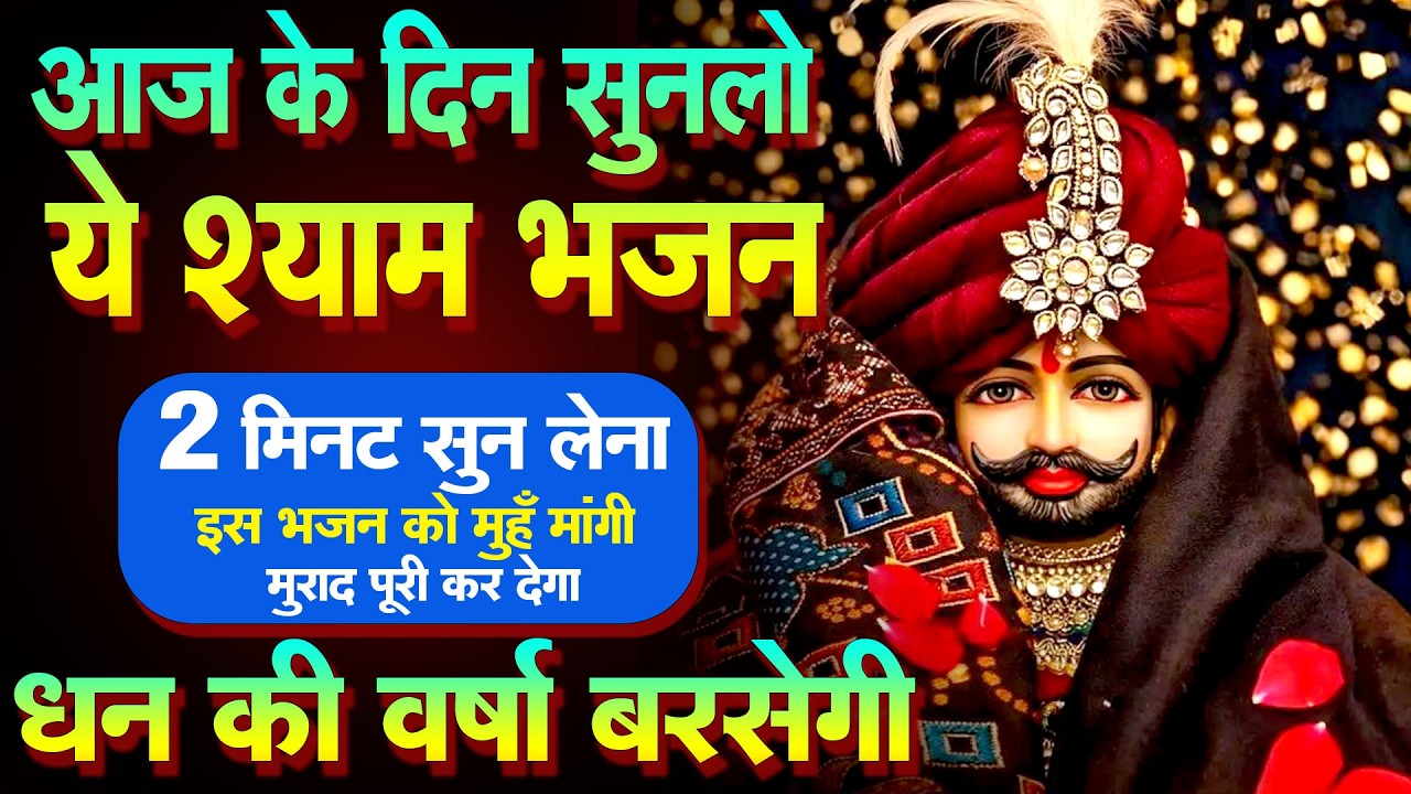2026 का सबसे असरदार श्याम भजन 🚩 | Khatu Shyam Special || Khatu श्याम भजन  2026 | KHATU BHAJAN