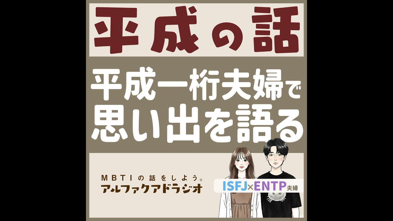 #127 「平成の話、もうちょっとしてもいいですか…？ 」 - MBTIの話をしよう。アルファクアドラジオ #MBTI #16personalities #MBTI診断 #ENFJ #INFJ