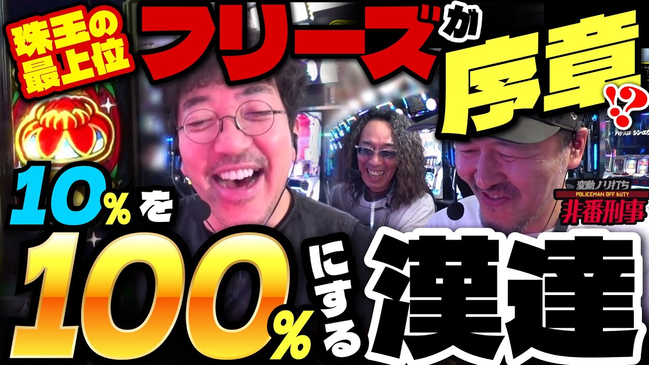 手に汗握る究極の叩きどころ‼︎ 最上位を掴み取るのは誰だ⁉︎ 【変動ノリ打ち〜非番刑事】53日目(2/3) [#木村魚拓][#沖ヒカル][#松本バッチ][#島娘]