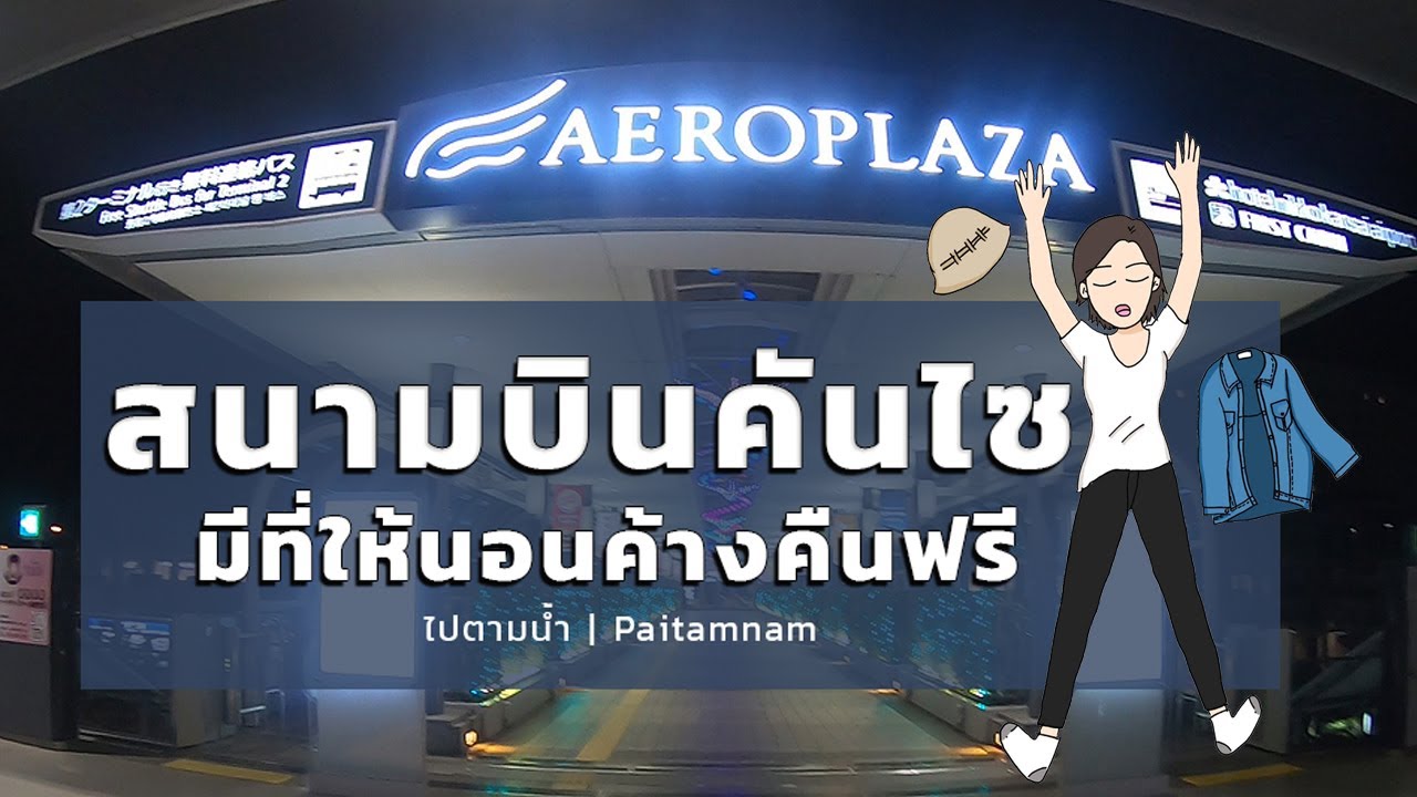 ที่นอนในสนามบินคันไซ(ฟรี) มีห้องอาบน้ำ