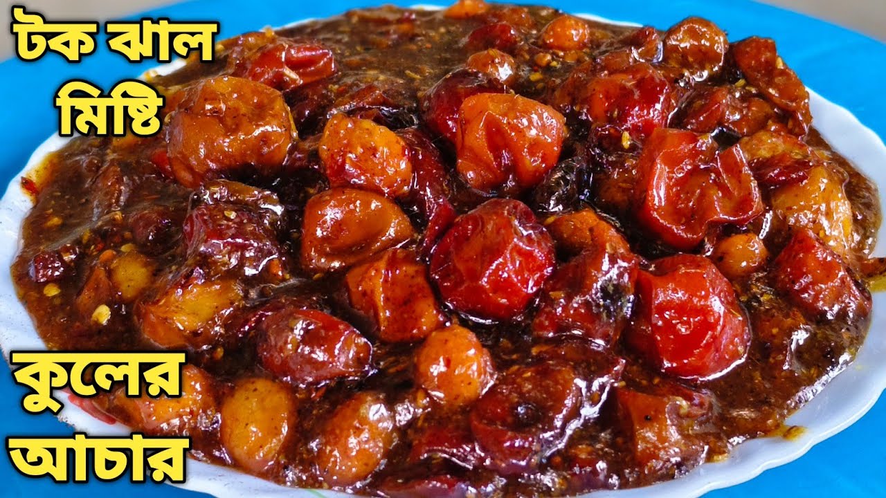 খুব সহজেই বানিয়ে নিন টক ঝাল মিষ্টি কুলের আচার  |  Kuler achar recipe  |