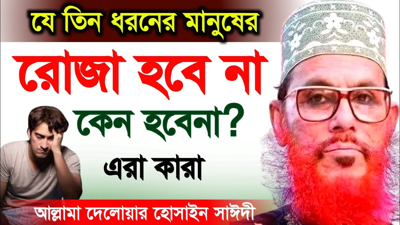 রমজান মাসে তিন ধরনের মানুষের রোজা হবে না | Allama Delwar Hossain saidi | Delwar Hossain saidi waz