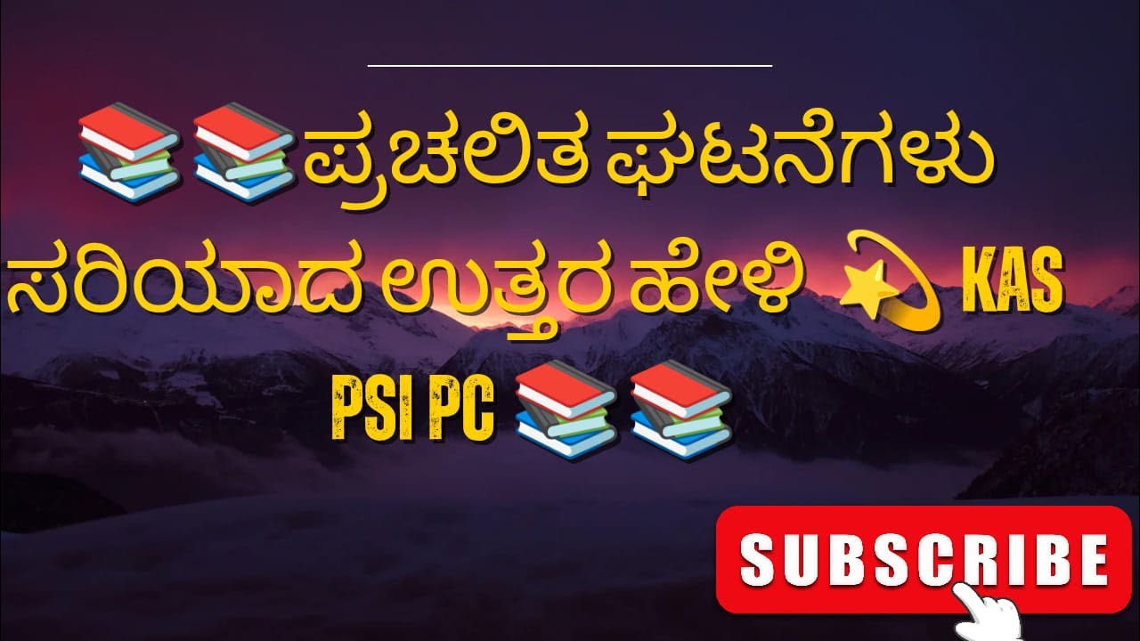 ಸಾಮಾನ್ಯ ಜ್ಞಾನ ರಸಪ್ರಶ್ನೆ| Kannada generalknowledge Kannada interesting GK question and answer📚⏱️