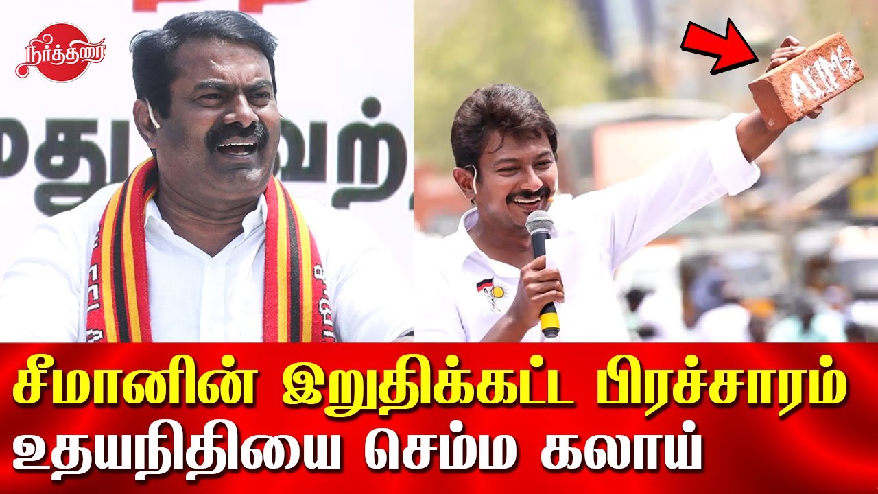 சீமானின் அனல் பறக்கும் இறுதிக்கட்ட பேச்சு | seeman election speech in last minute