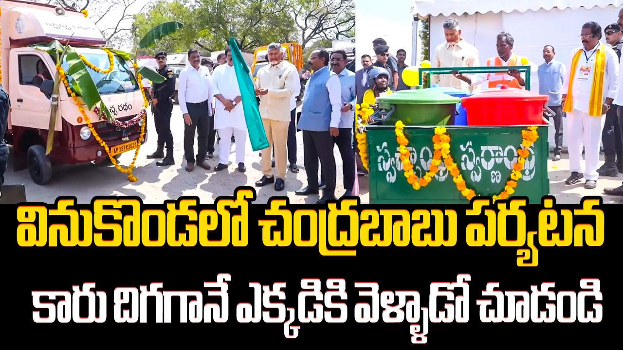 వినుకొండలో చంద్రబాబు పర్యటన CM Chandrababu Naidu launches Swachh Raths in Vinukonda | GV Anjaneyulu