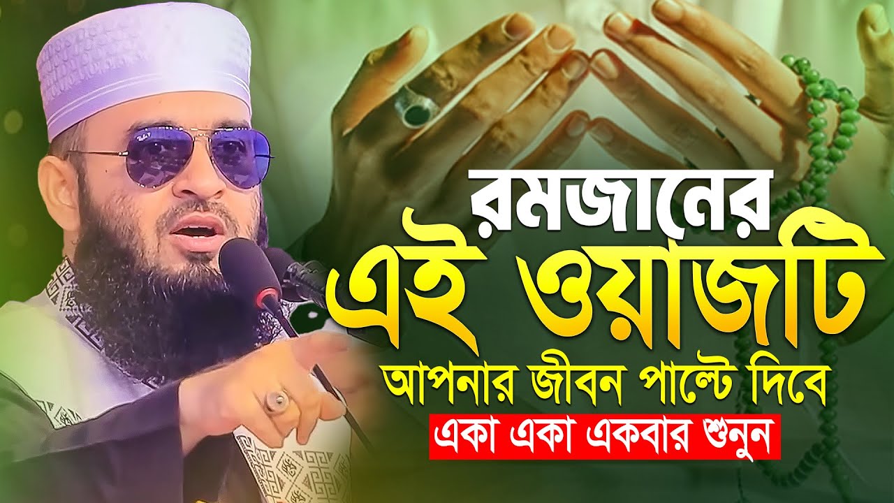 রমজানে এই ওয়াজটি আপনাকে পাল্টে দিবে! মিজানুর রহমান আজহারী Mizanur Rahman Azhari Ramadan Waz
