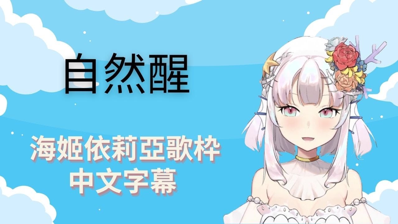 【海姬依莉亞】自然醒【台灣Vtuber】