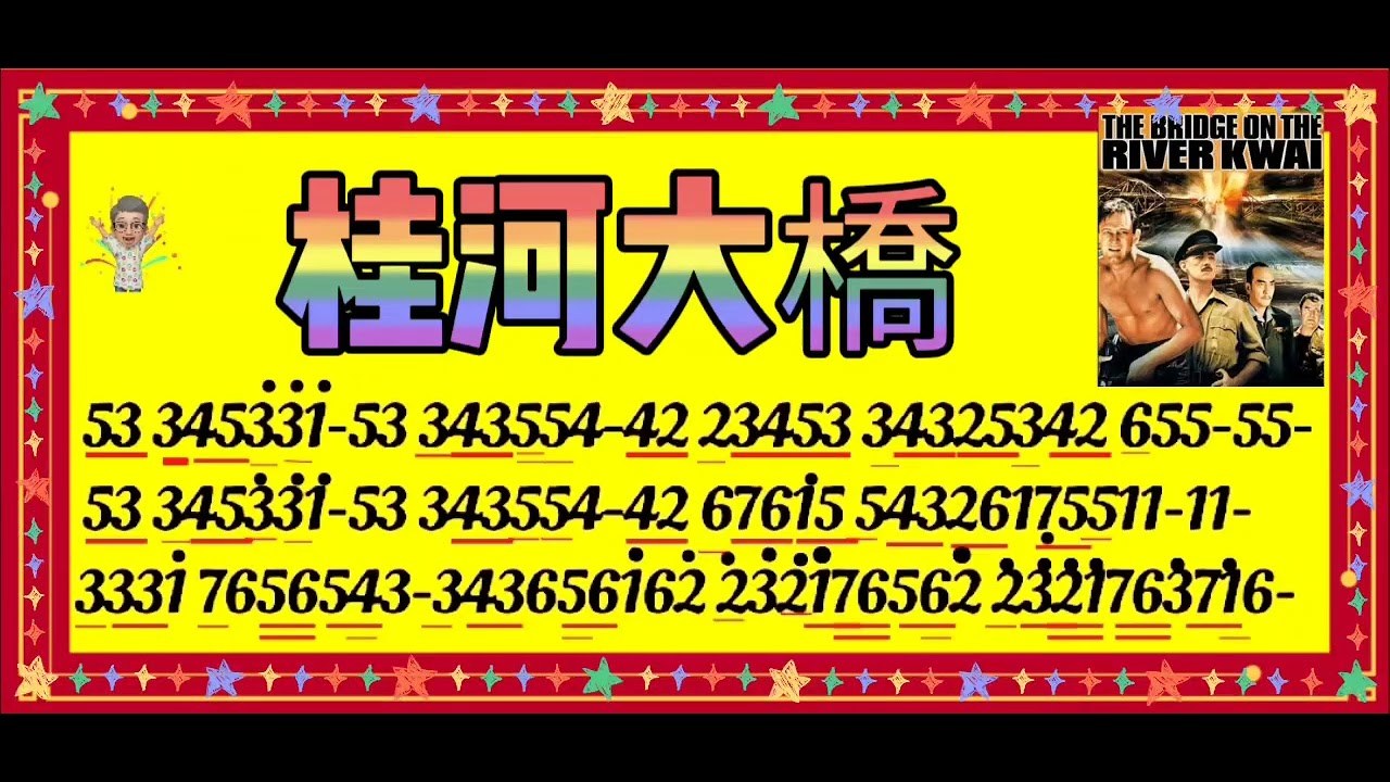 桂河大橋(口哨)